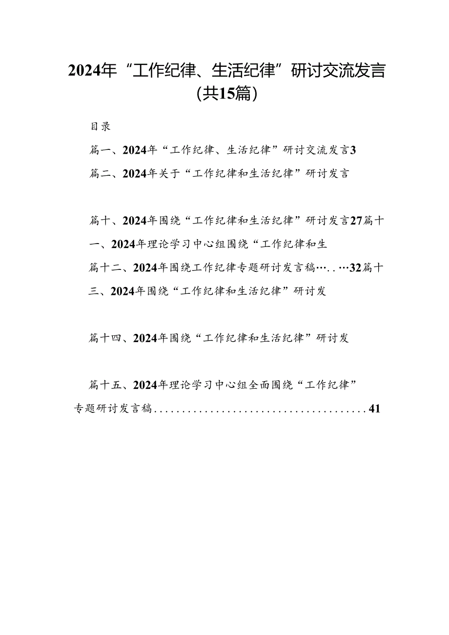 2024年“工作纪律、生活纪律”研讨交流发言范本15篇（精选）.docx_第1页