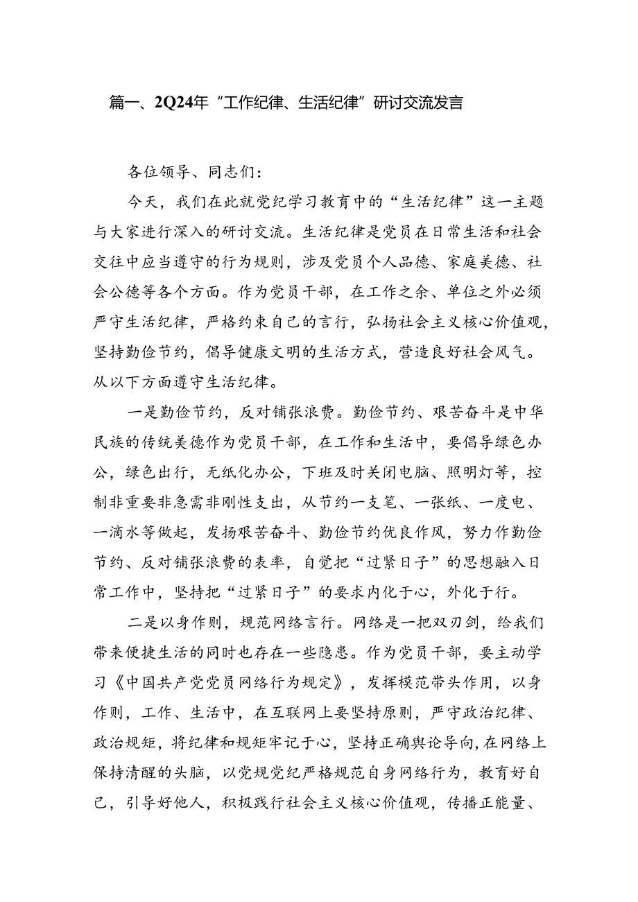 2024年“工作纪律、生活纪律”研讨交流发言范本15篇（精选）.docx_第2页