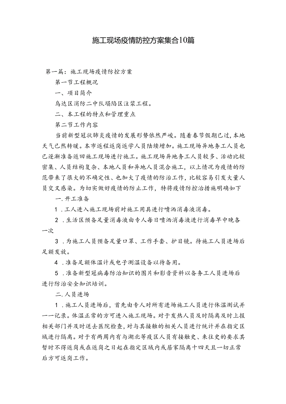 施工现场疫情防控方案集合10篇.docx_第1页