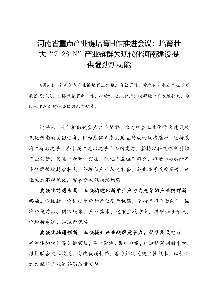 领导讲话∣党政综合：20240606河南省重点产业链培育工作推进会议：培育壮大“7+28+N”产业链群 为现代化河南建设提供强劲新动能.docx_第1页