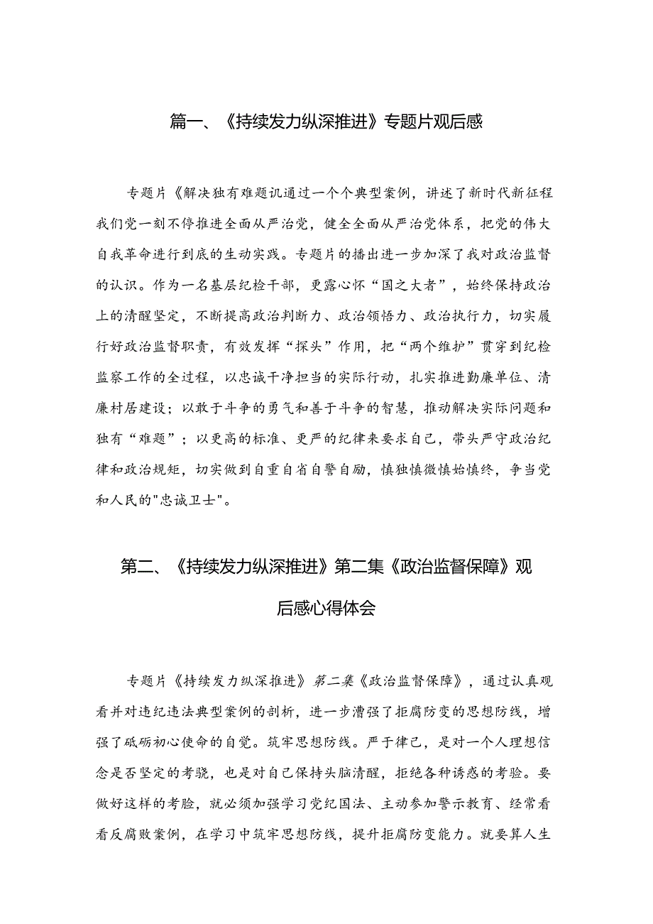 （9篇）《持续发力纵深推进》专题片观后感汇编.docx_第2页