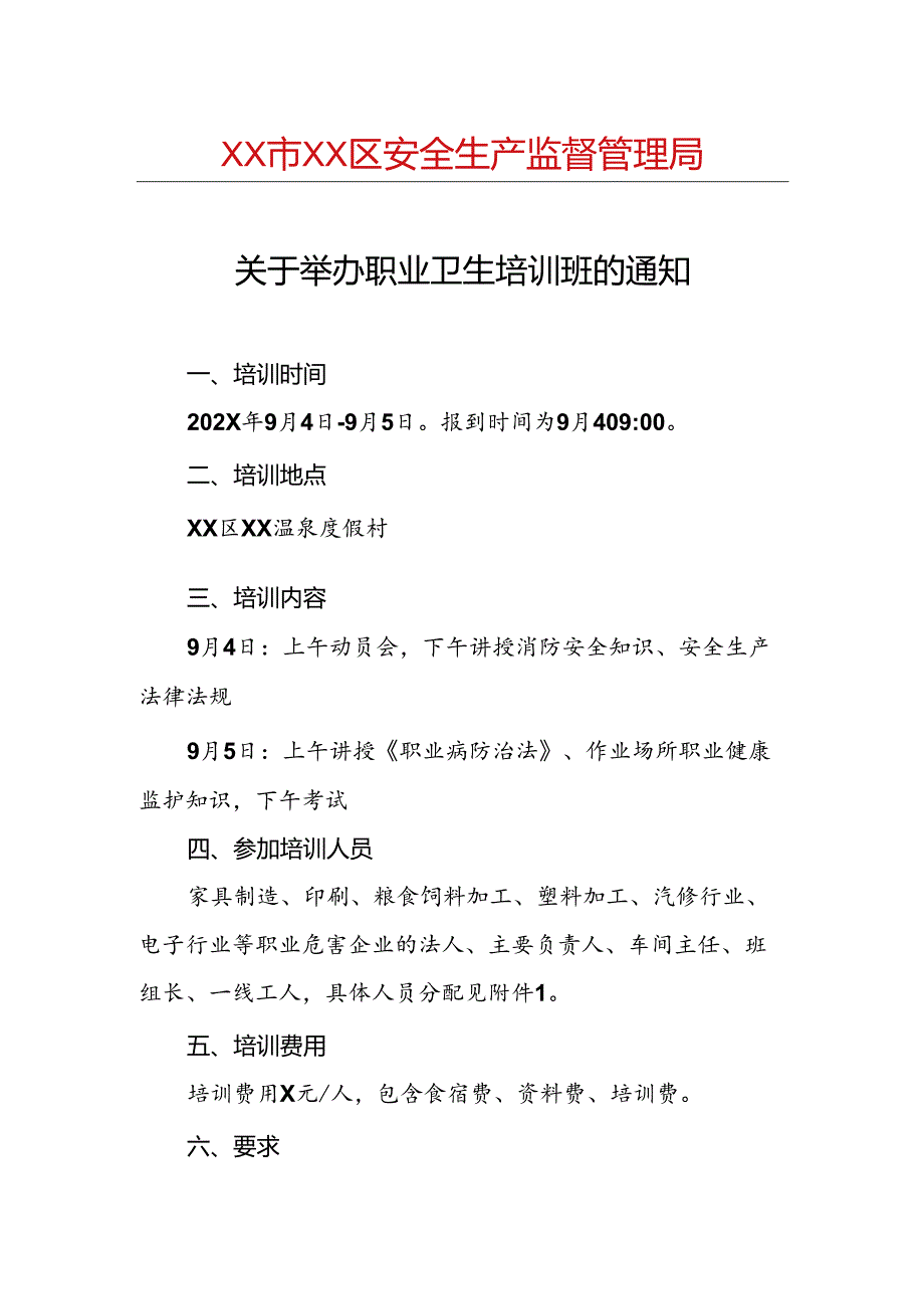 关于举办202X年职业卫生培训班的通知（2024年）.docx_第1页