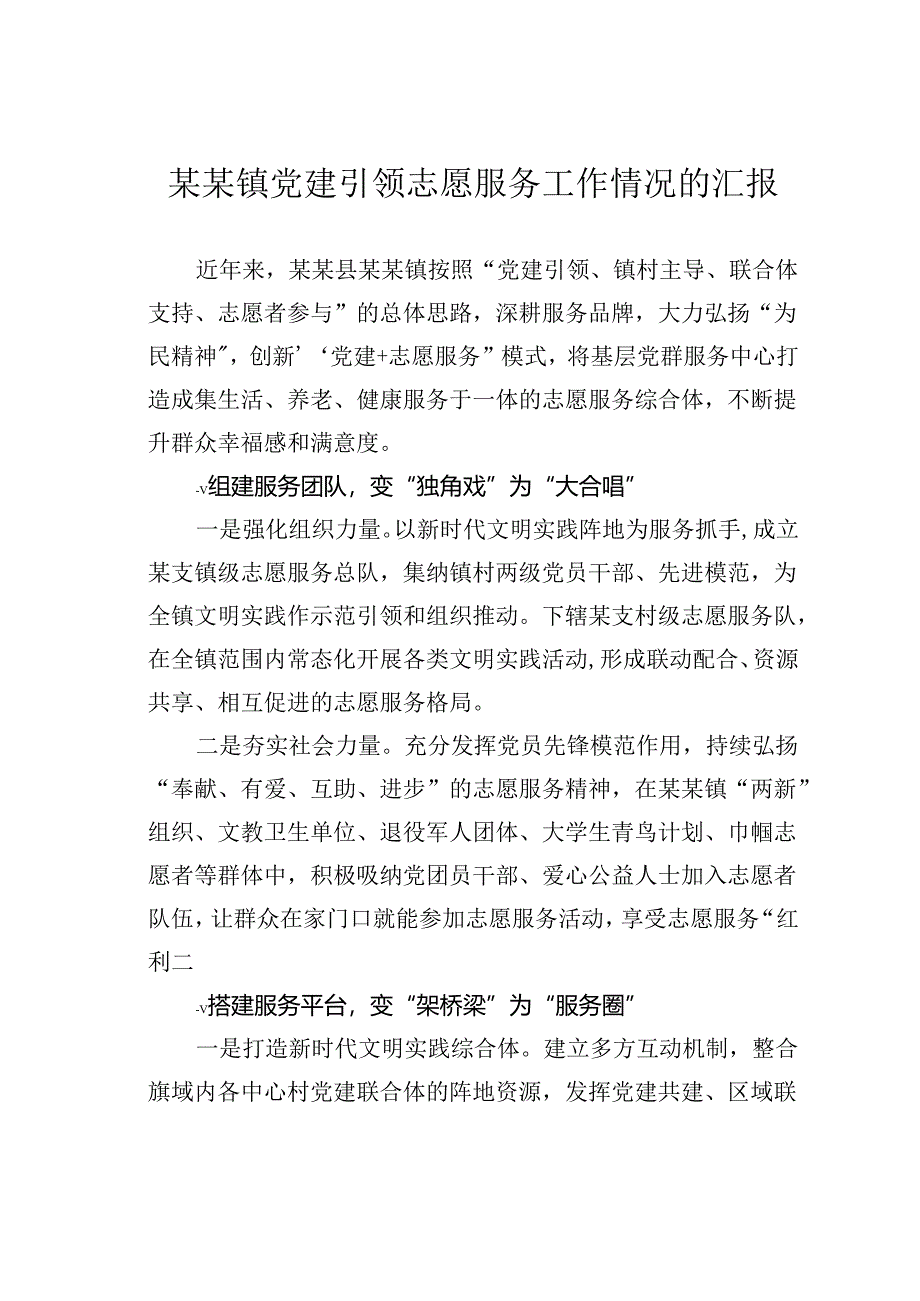 某某镇党建引领志愿服务工作情况的汇报.docx_第1页