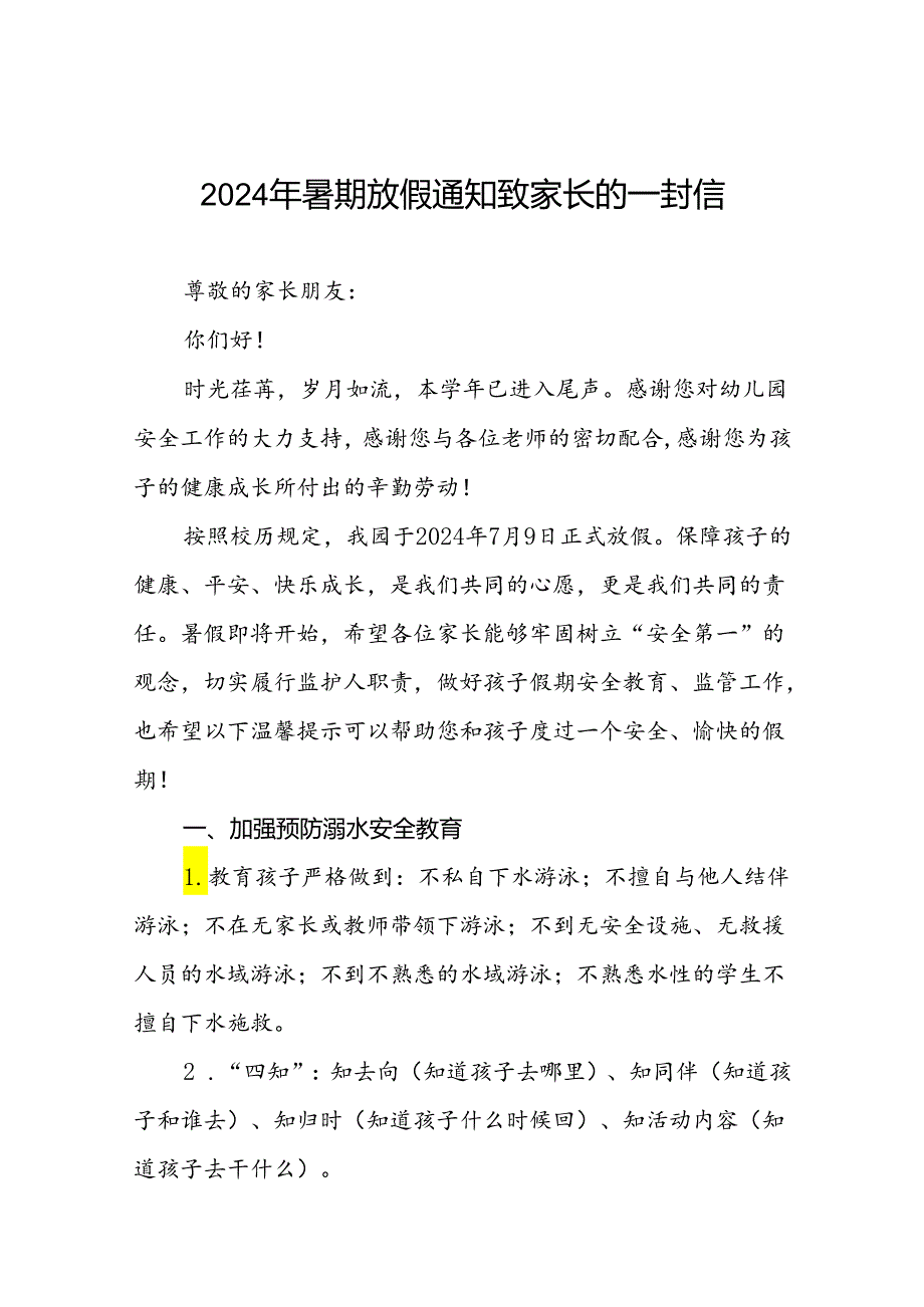 六篇幼儿园2024年暑假放假安全提醒致家长的一封信.docx_第1页