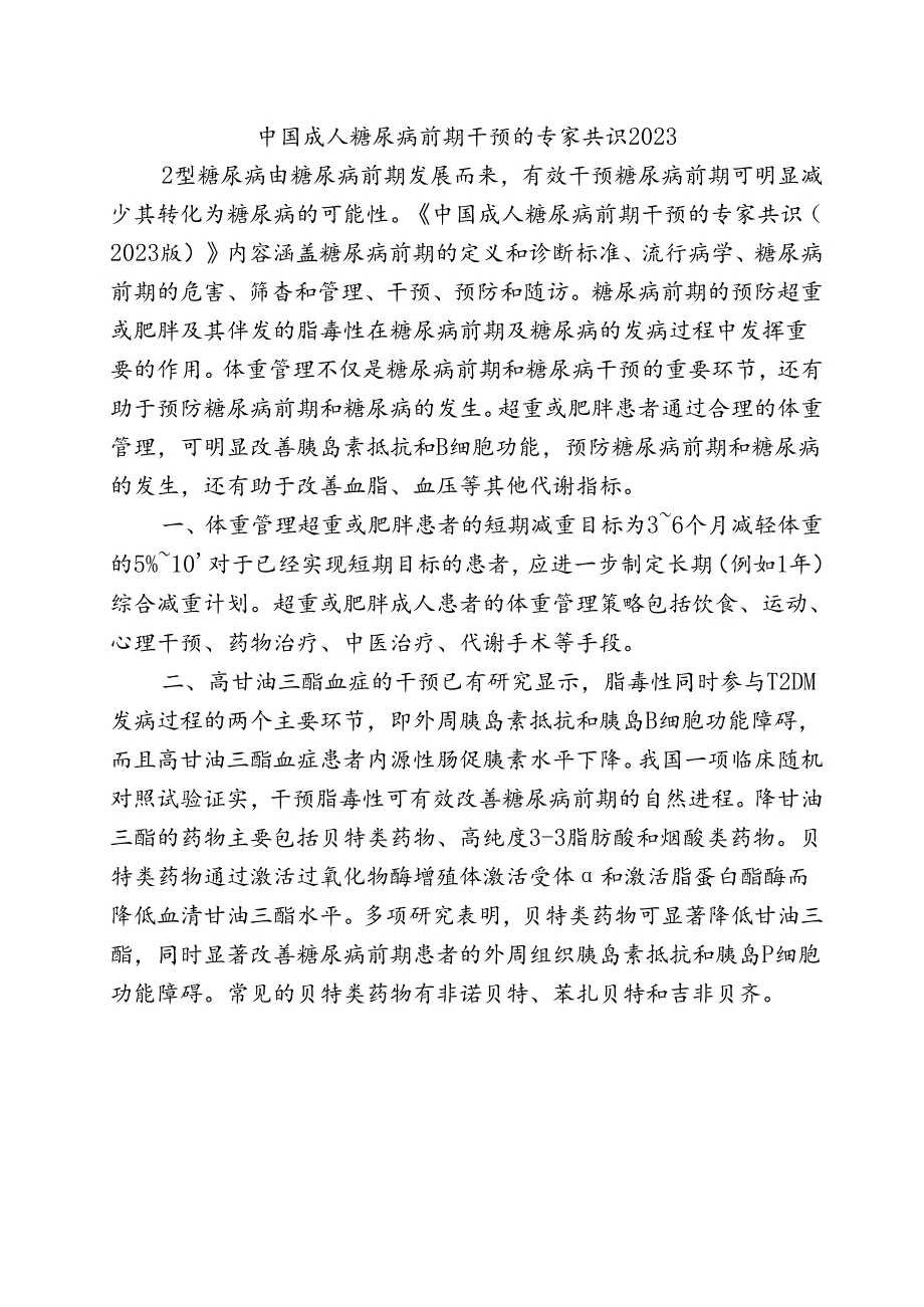 中国成人糖尿病前期干预的专家共识2023.docx_第1页