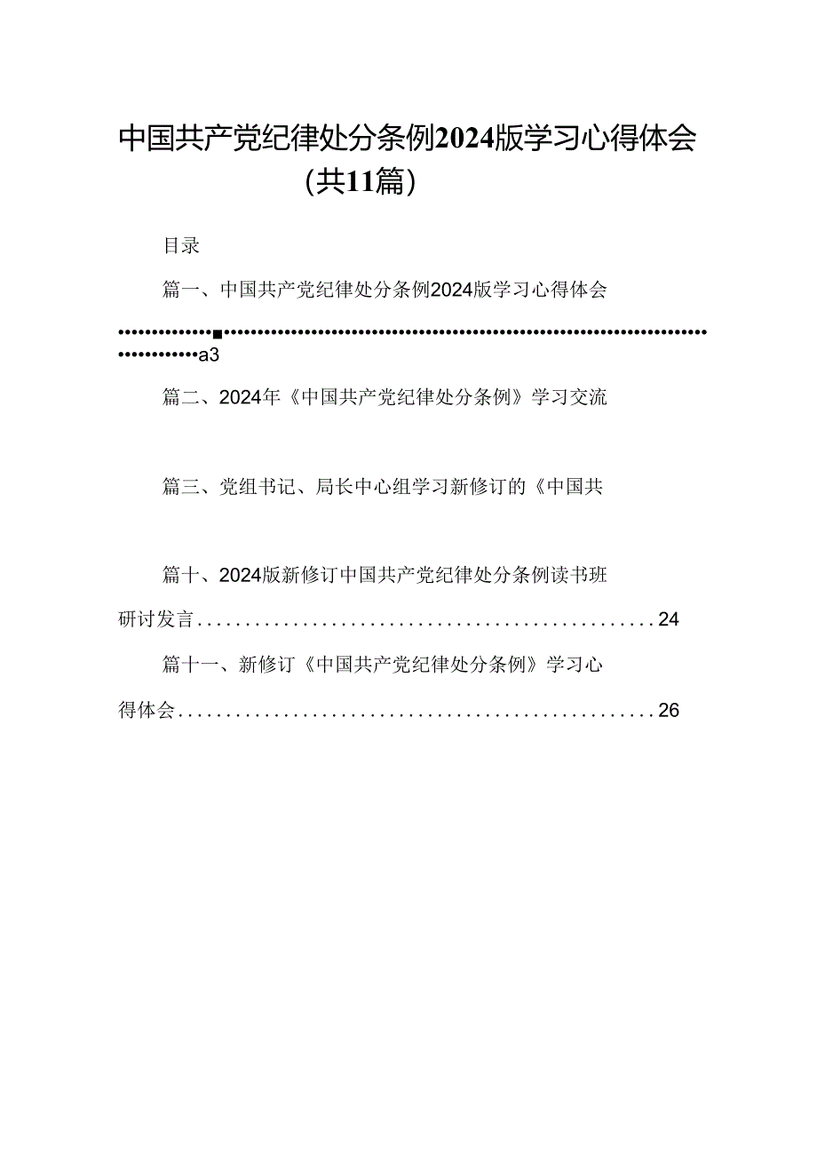 （11篇）中国共产党纪律处分条例2024版学习心得体会范文.docx_第1页