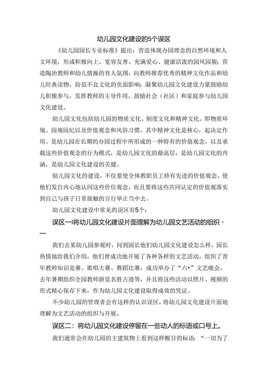 幼儿园文化建设的误区.docx_第1页