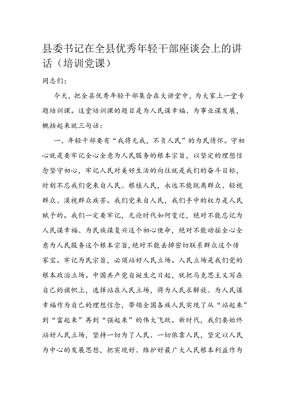 县委书记在全县优秀年轻干部座谈会上的讲话.docx_第1页