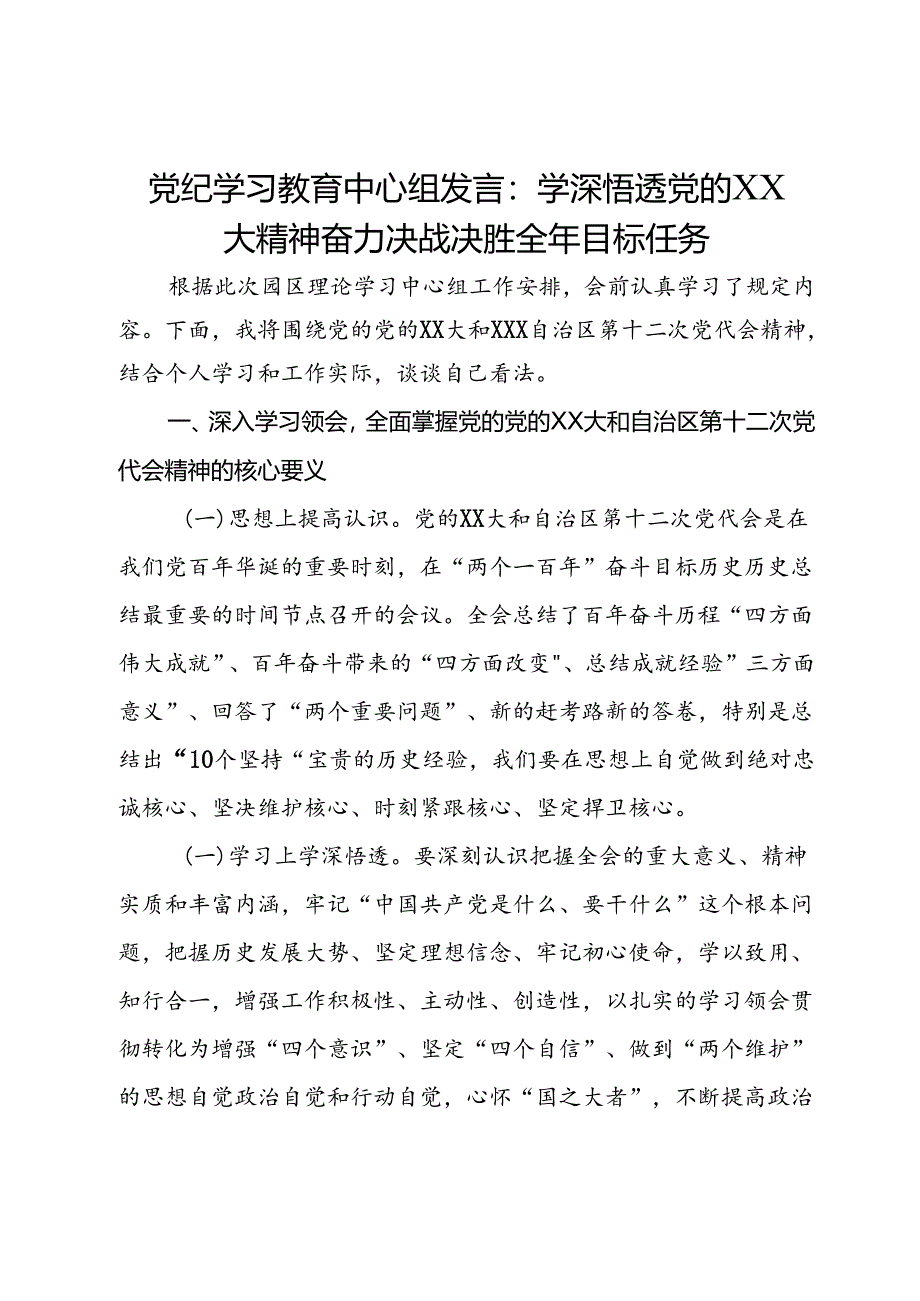 党纪学习教育中心组发言：学深悟透党的二十大精神奋力决战决胜全年目标任务.docx_第1页