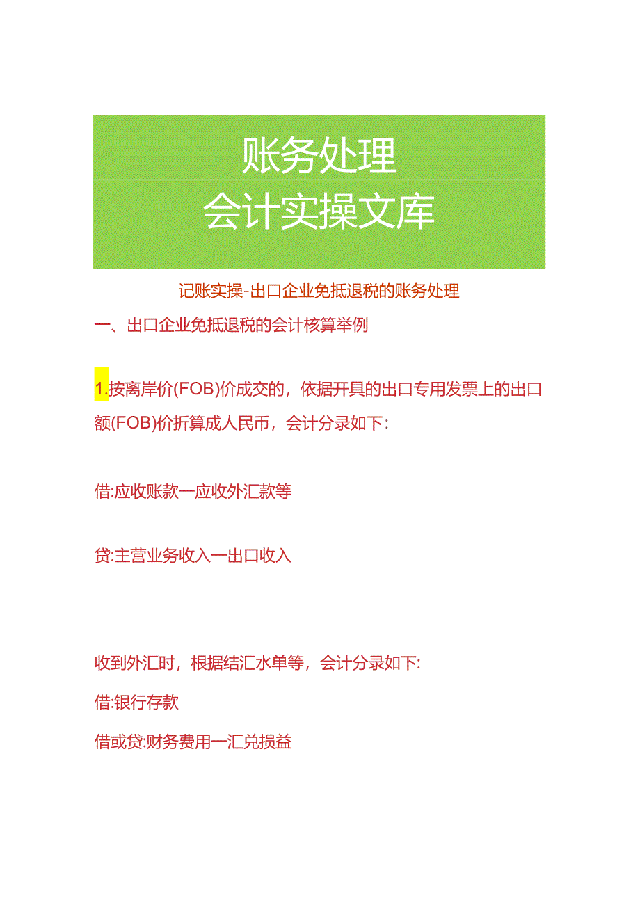 记账实操-出口企业免抵退税的账务处理.docx_第1页