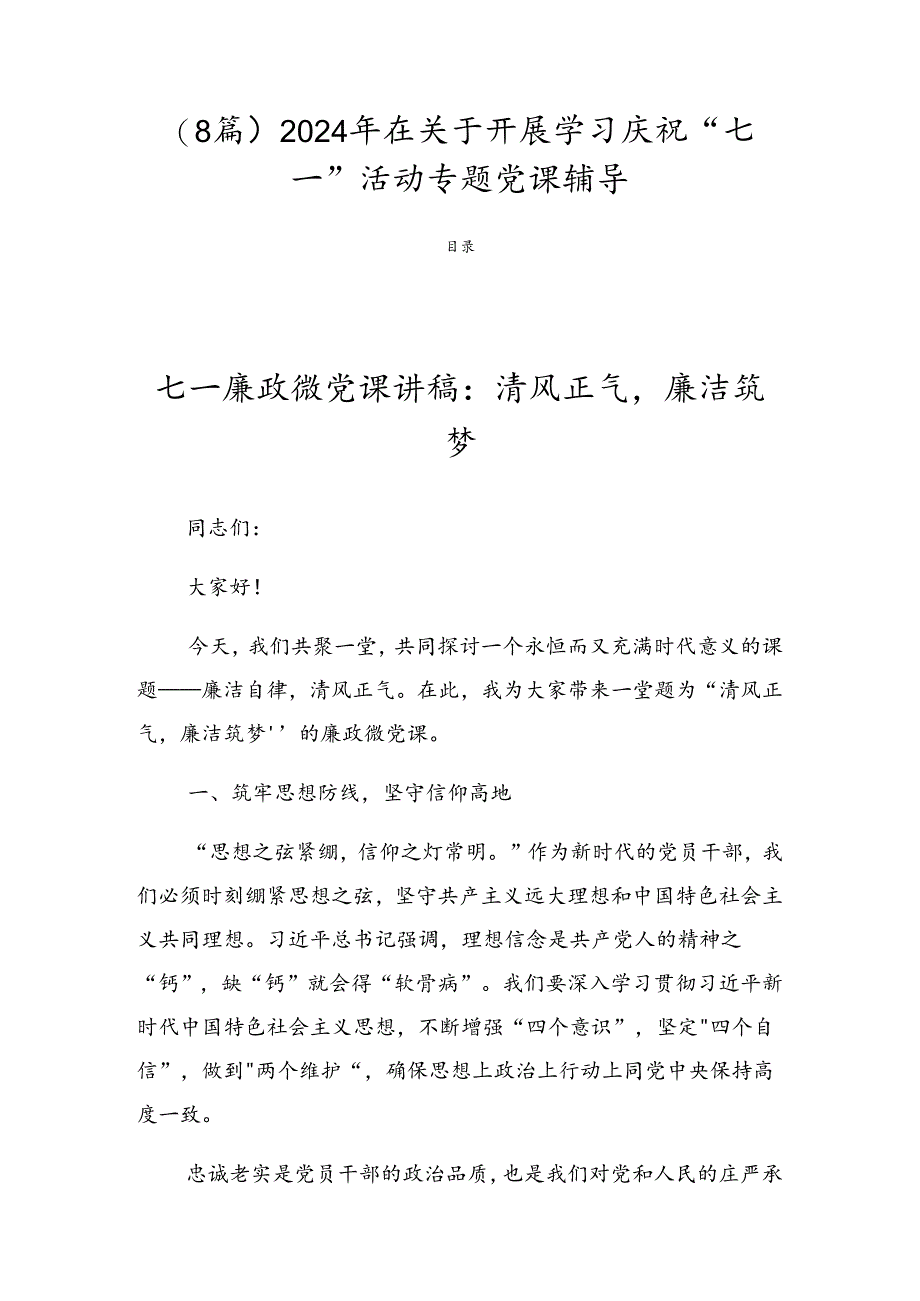 （8篇）2024年在关于开展学习庆祝“七一”活动专题党课辅导.docx_第1页