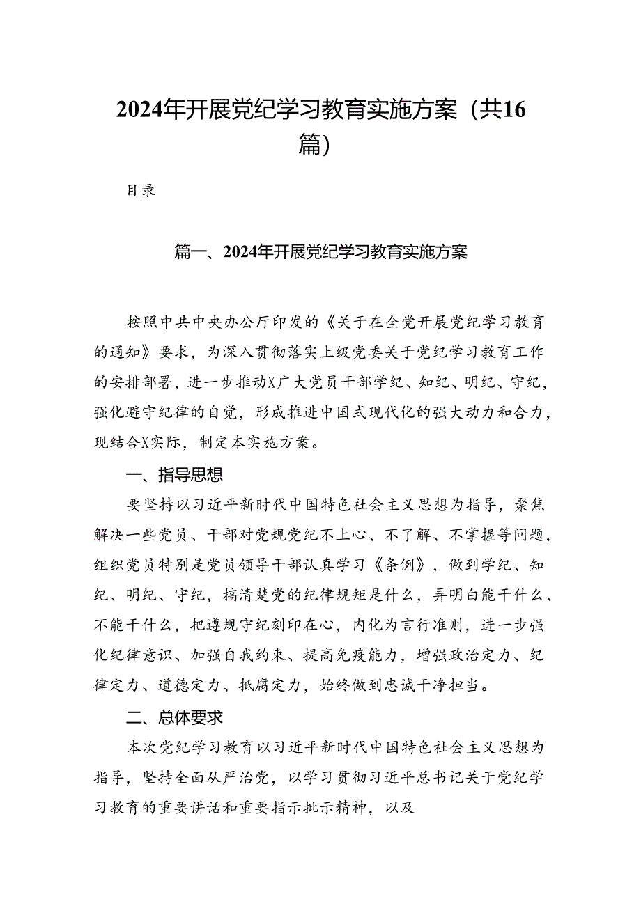 （16篇）2024年开展党纪学习教育实施方案优选.docx_第1页