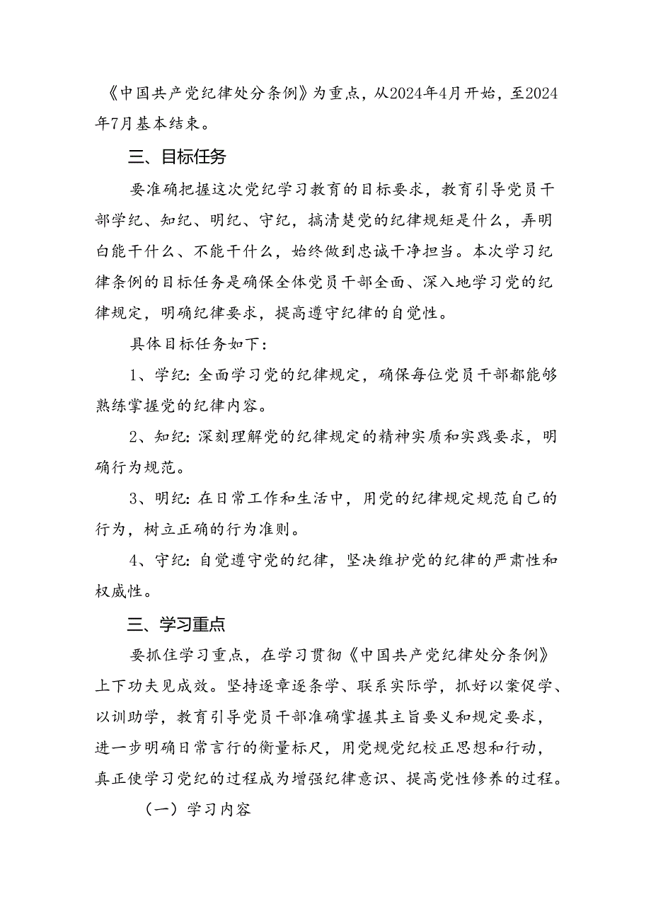 （16篇）2024年开展党纪学习教育实施方案优选.docx_第2页