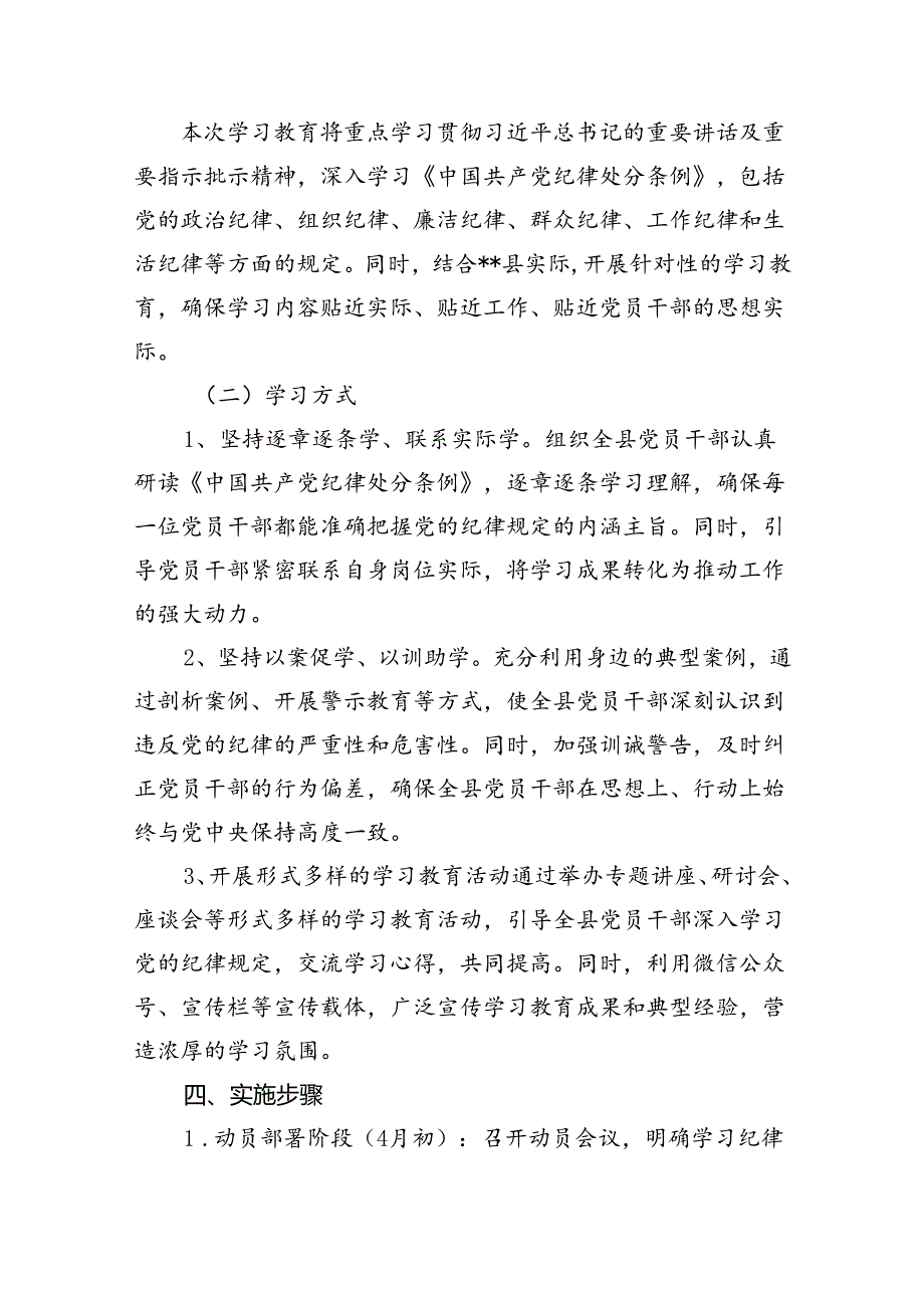 （16篇）2024年开展党纪学习教育实施方案优选.docx_第3页