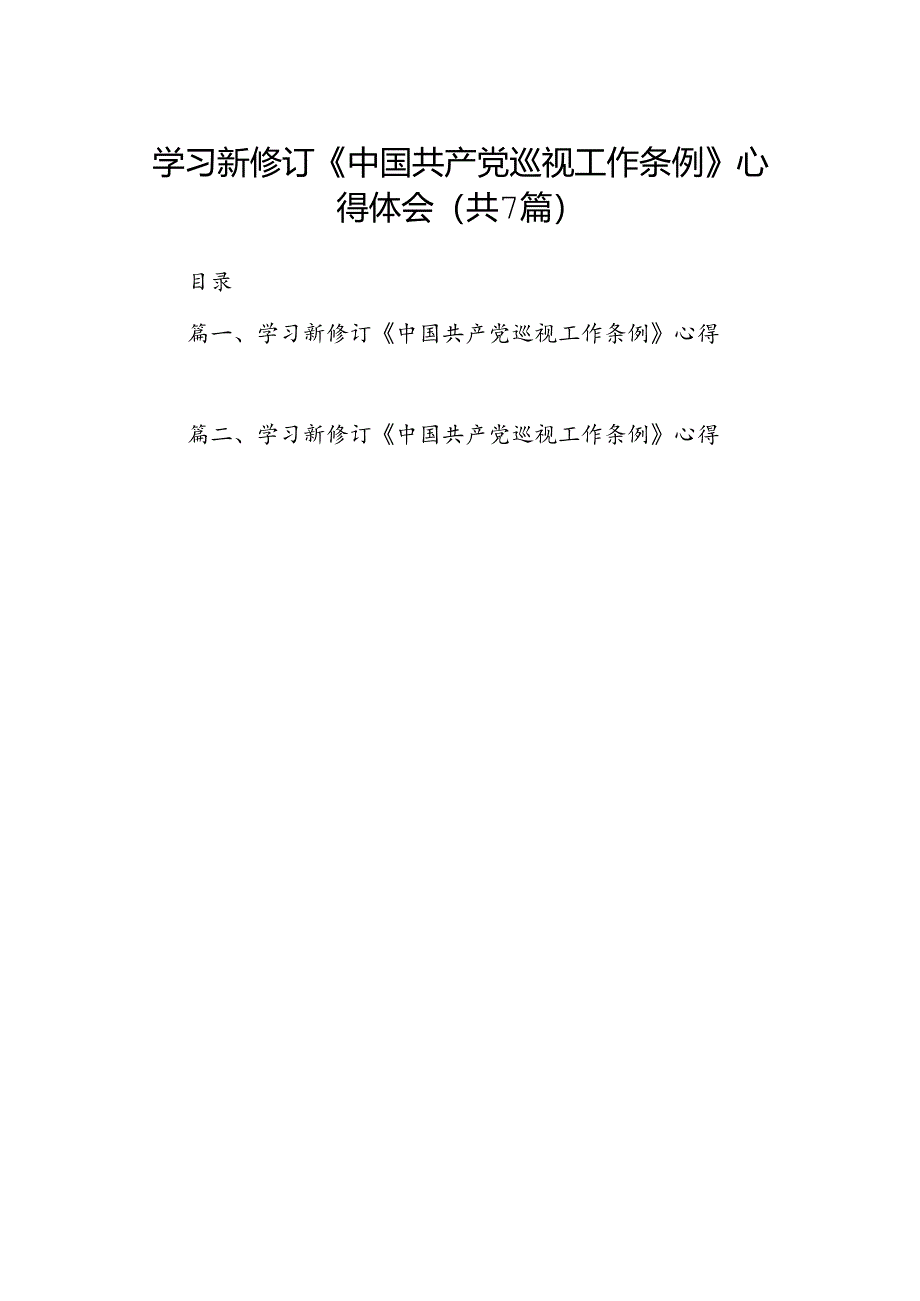 学习新修订《中国共产党巡视工作条例》心得体会（7篇）汇编.docx_第1页