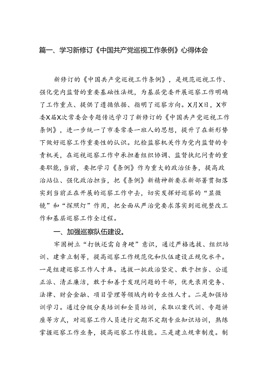 学习新修订《中国共产党巡视工作条例》心得体会（7篇）汇编.docx_第2页