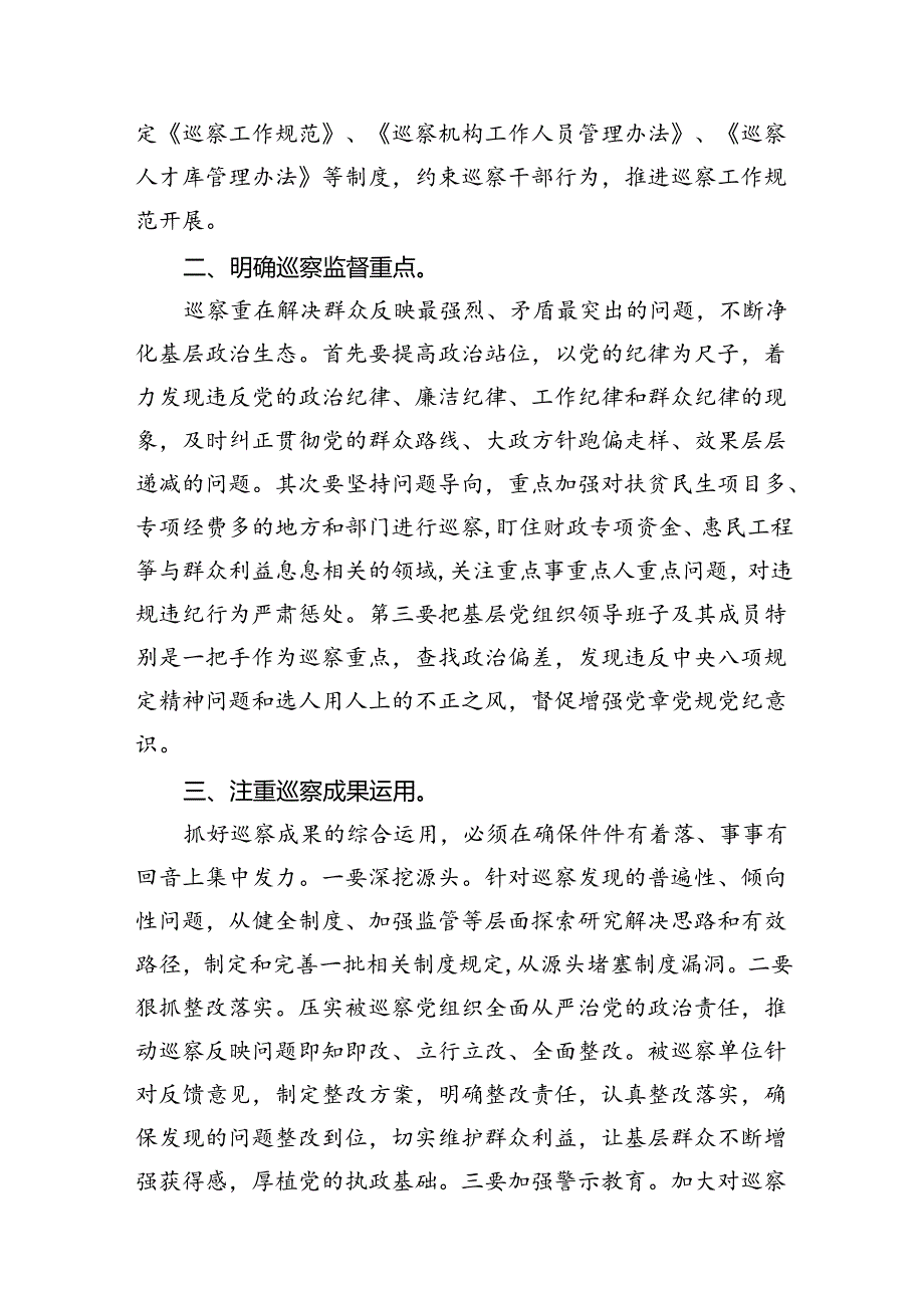 学习新修订《中国共产党巡视工作条例》心得体会（7篇）汇编.docx_第3页