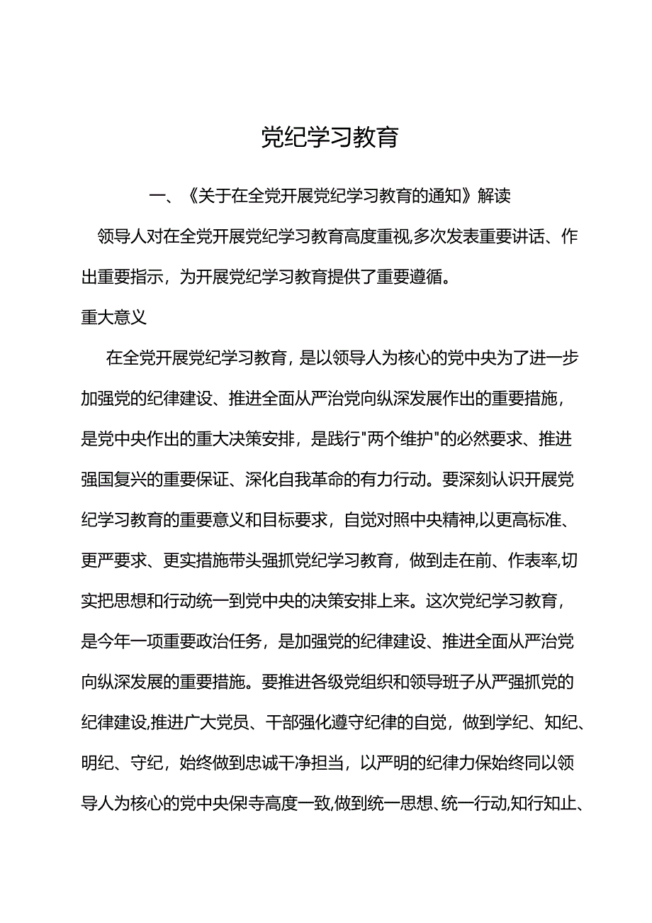 党课讲稿：学纪知纪明纪守纪党纪学习教育.docx_第1页