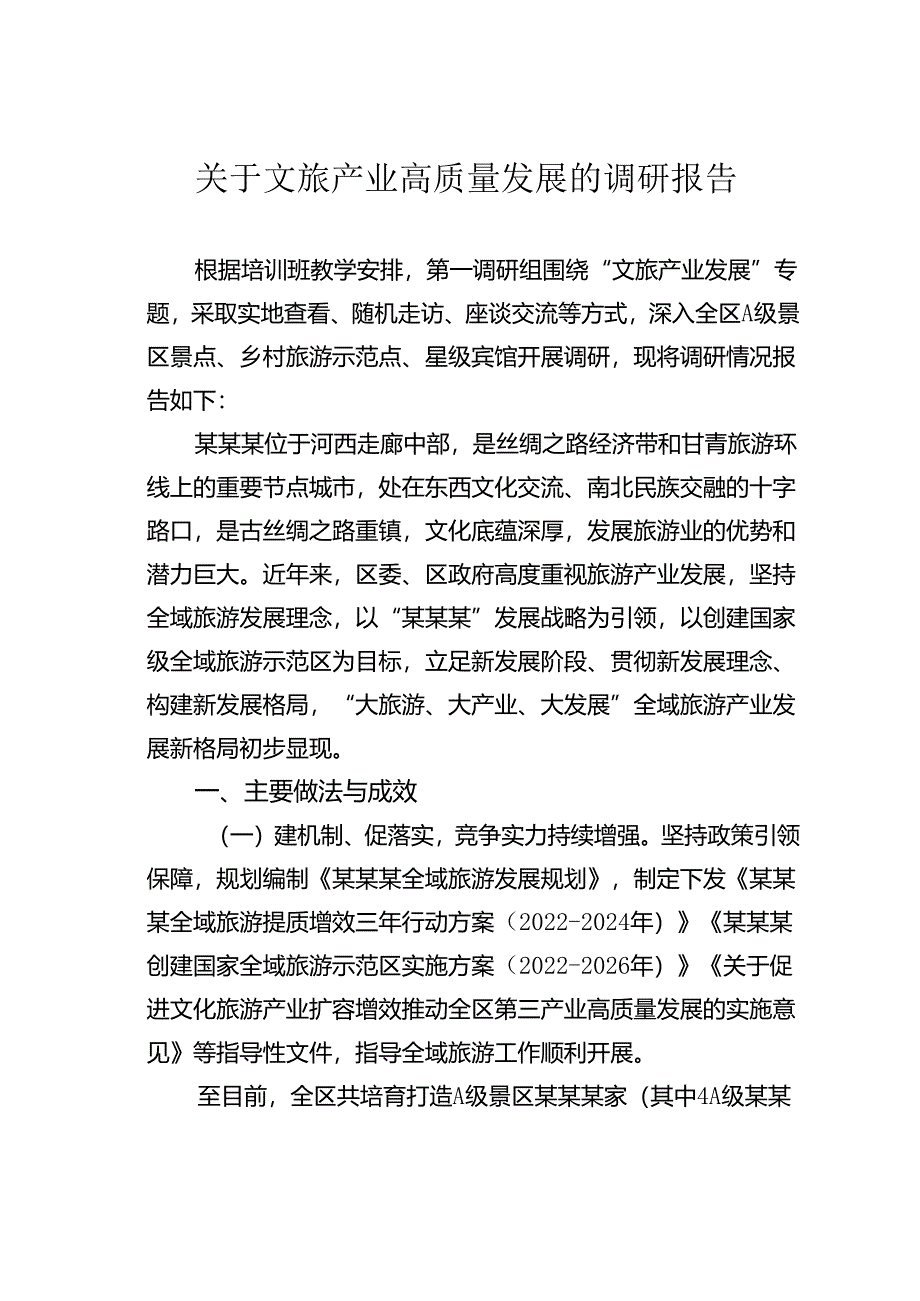 关于文旅产业高质量发展的调研报告.docx_第1页