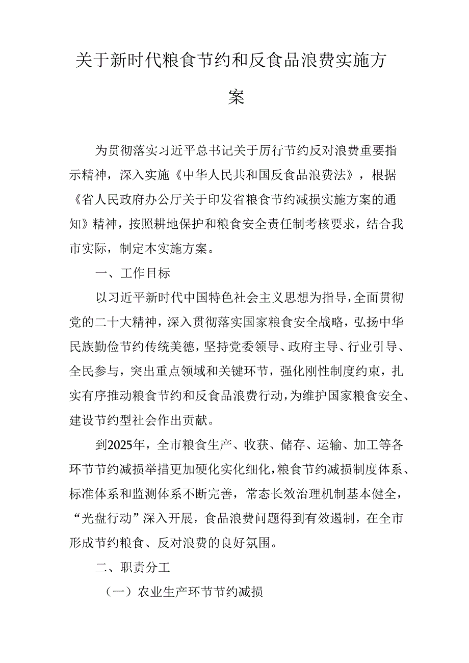 关于新时代粮食节约和反食品浪费实施方案.docx_第1页