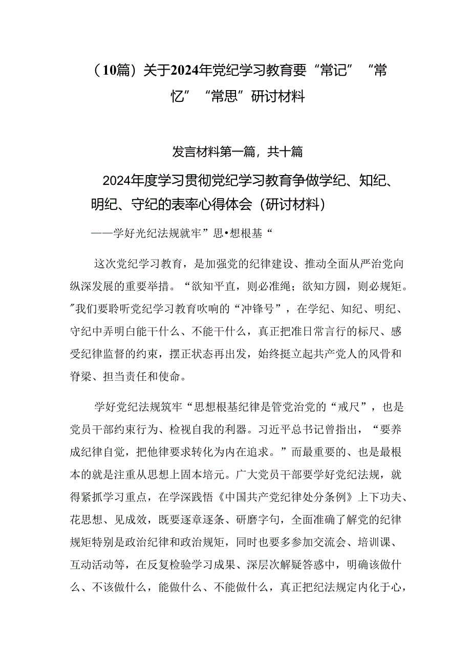 （10篇）关于2024年党纪学习教育要“常记”“常忆”“常思”研讨材料.docx_第1页