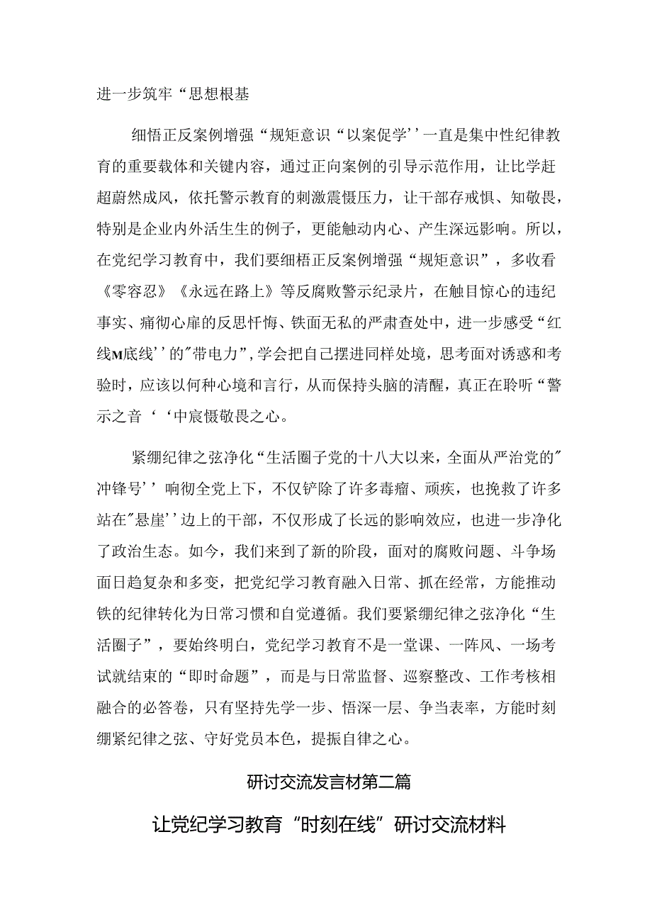 （10篇）关于2024年党纪学习教育要“常记”“常忆”“常思”研讨材料.docx_第2页