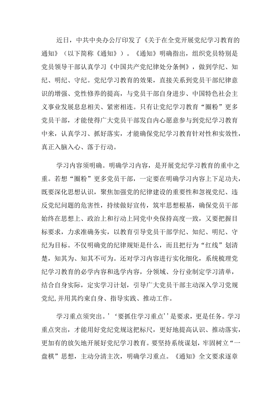 （10篇）关于2024年党纪学习教育要“常记”“常忆”“常思”研讨材料.docx_第3页