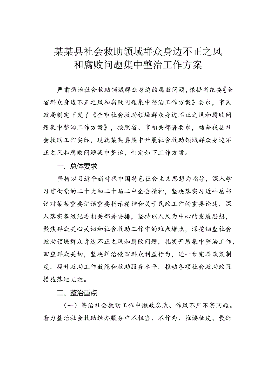 某某县社会救助领域群众身边不正之风和腐败问题集中整治工作方案.docx_第1页