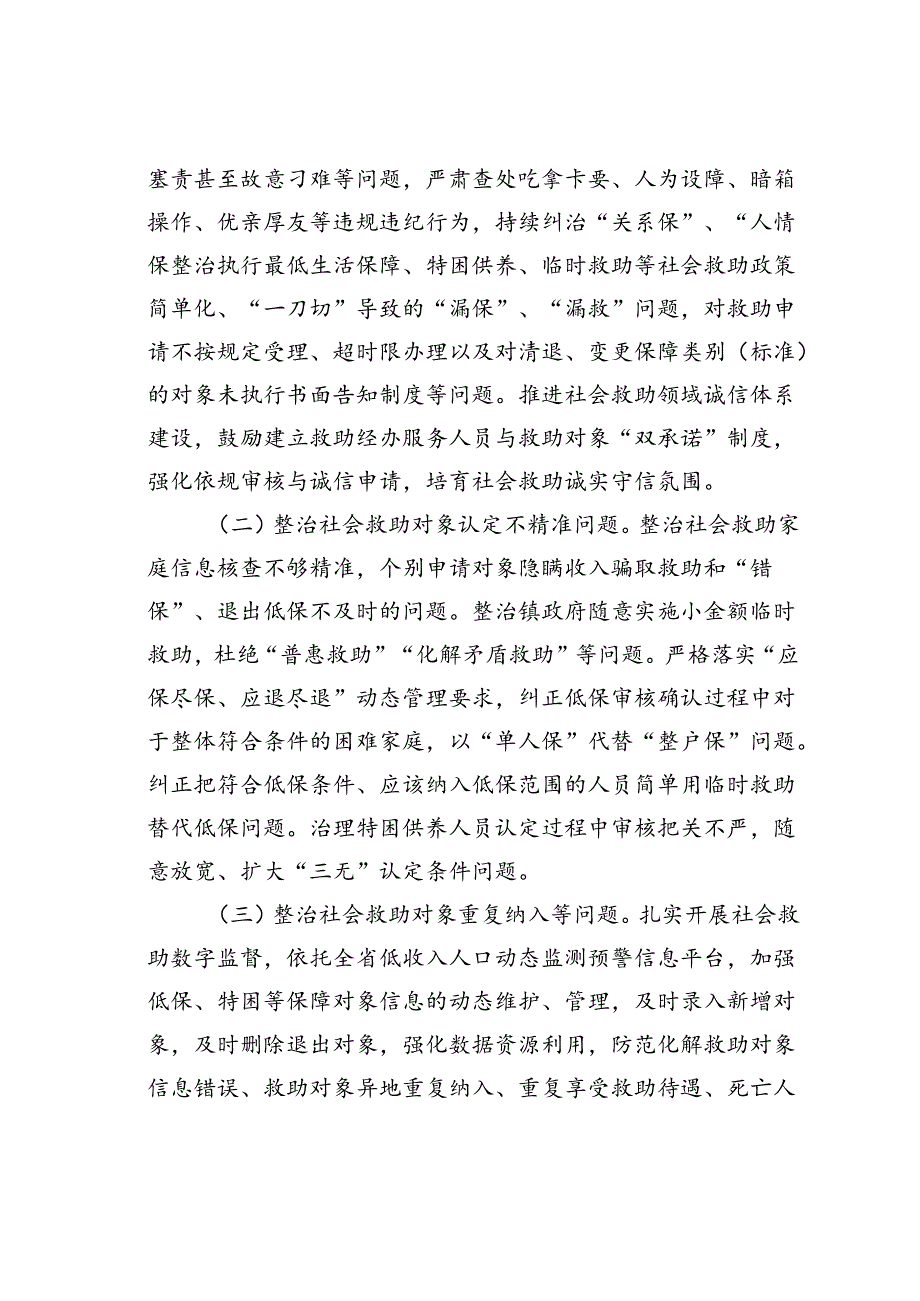 某某县社会救助领域群众身边不正之风和腐败问题集中整治工作方案.docx_第2页