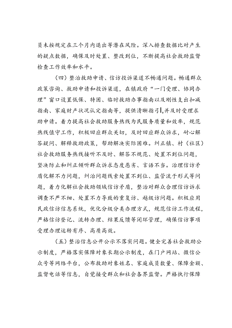 某某县社会救助领域群众身边不正之风和腐败问题集中整治工作方案.docx_第3页