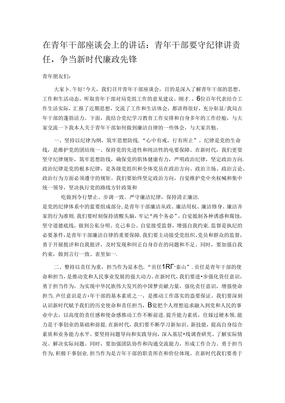 在青年干部座谈会上的讲话：青年干部要守纪律讲责任争当新时代廉政先锋.docx_第1页