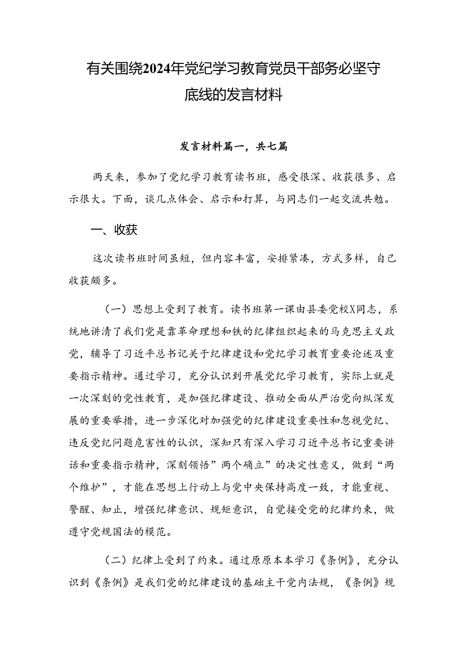 有关围绕2024年党纪学习教育党员干部务必坚守底线的发言材料.docx_第1页