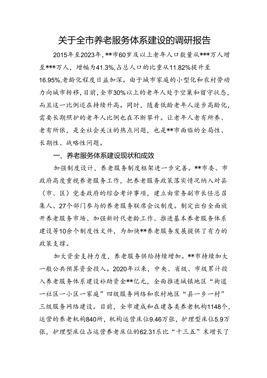 关于全市养老服务体系建设的调研报告.docx_第1页