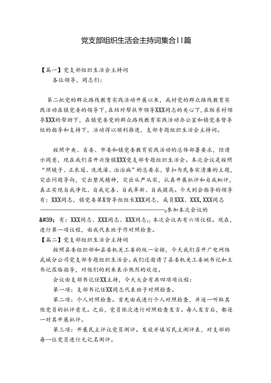 党支部组织生活会主持词集合11篇.docx_第1页