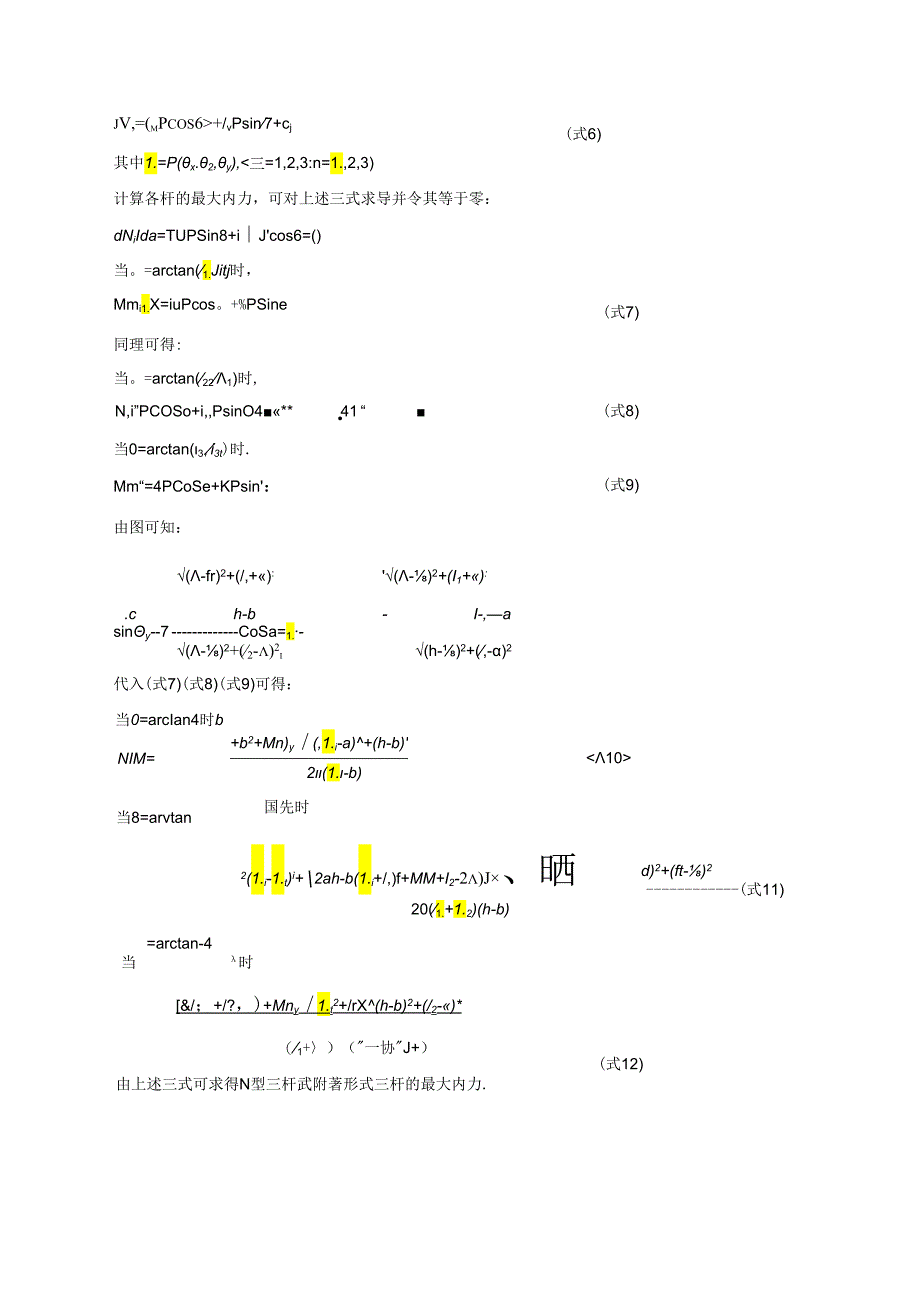 塔式起重机附着撑杆内力计算详细公式.docx_第2页