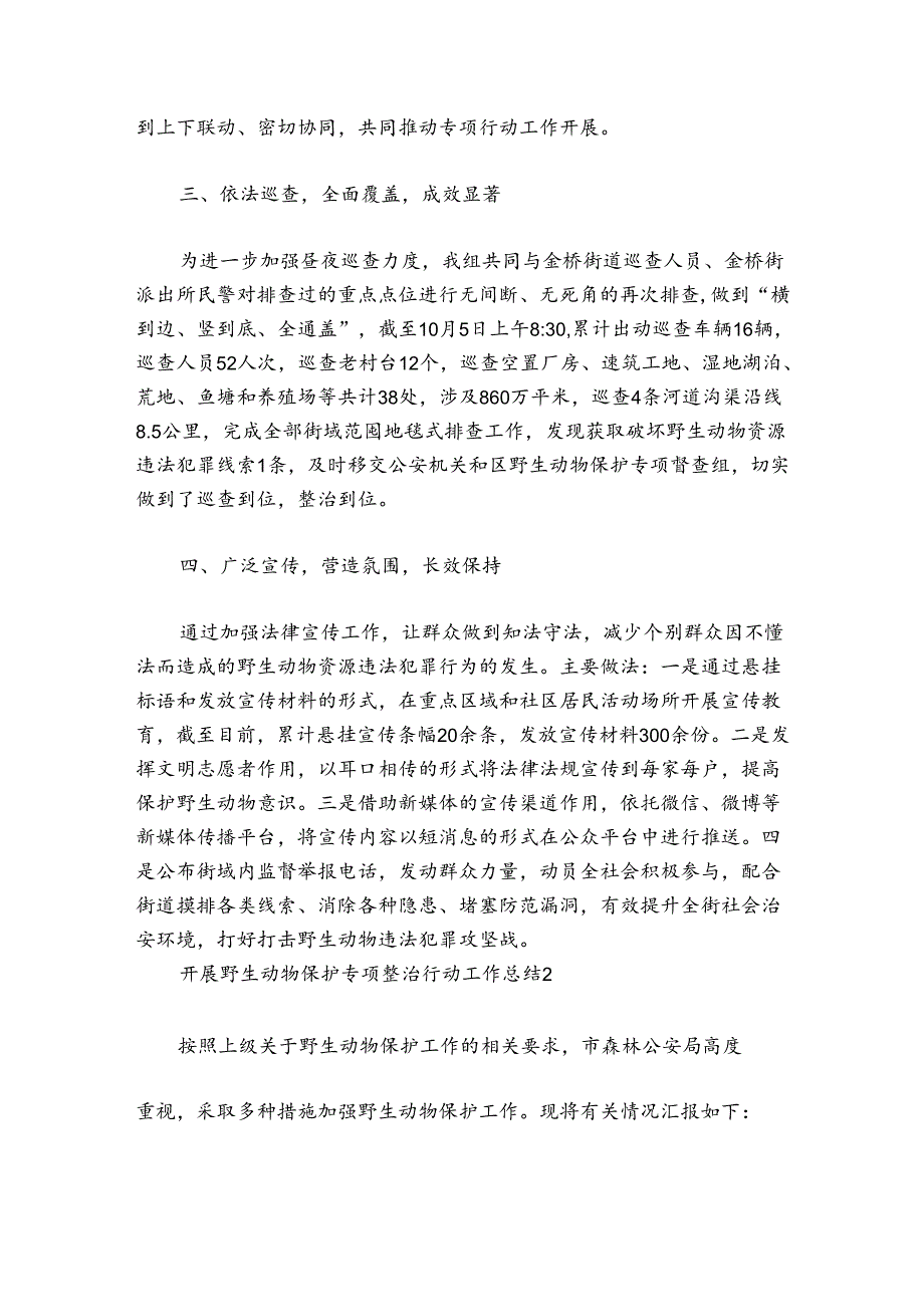 开展野生动物保护专项整治行动工作总结集合7篇.docx_第2页