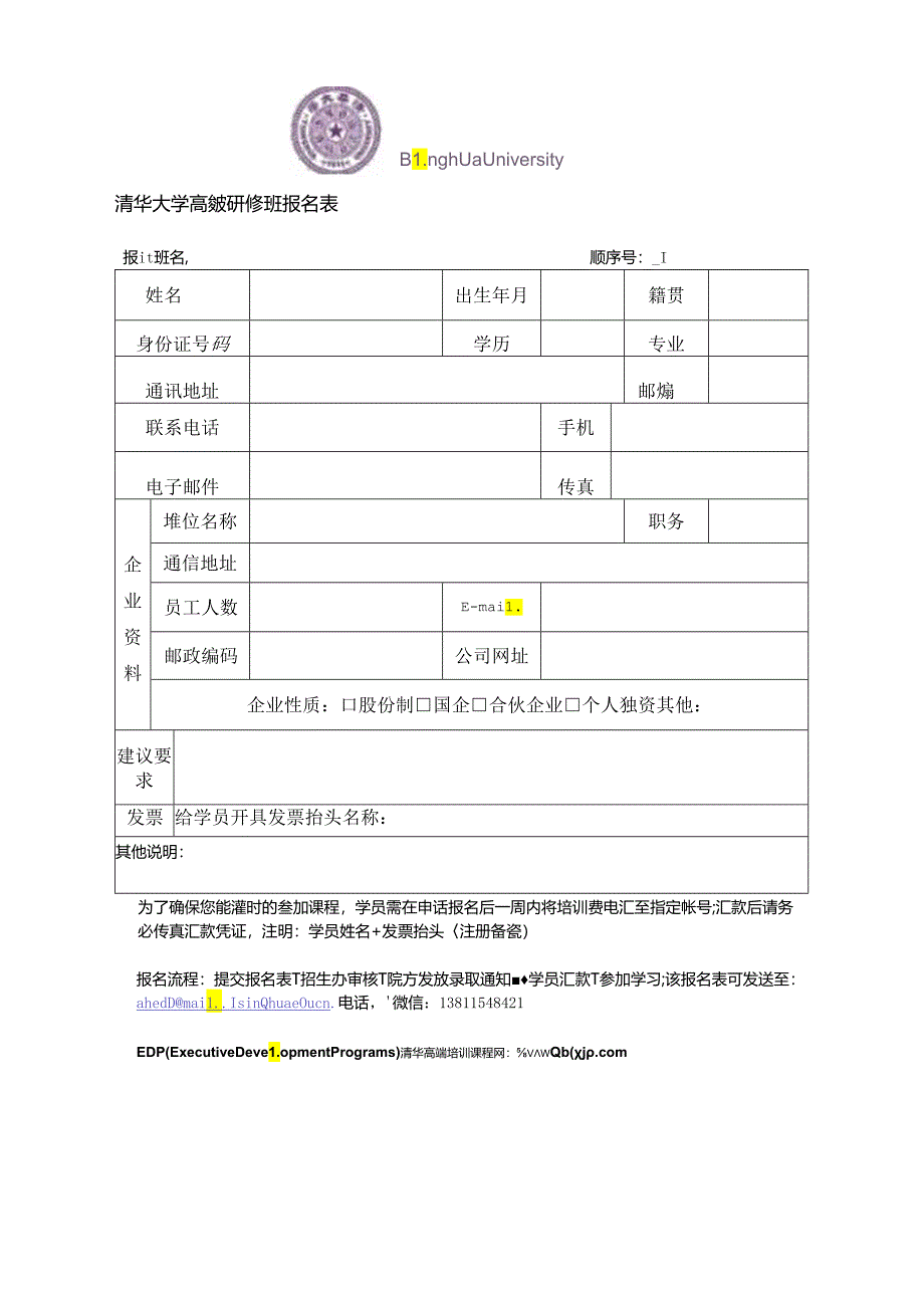 清华研修班报名表.docx_第1页