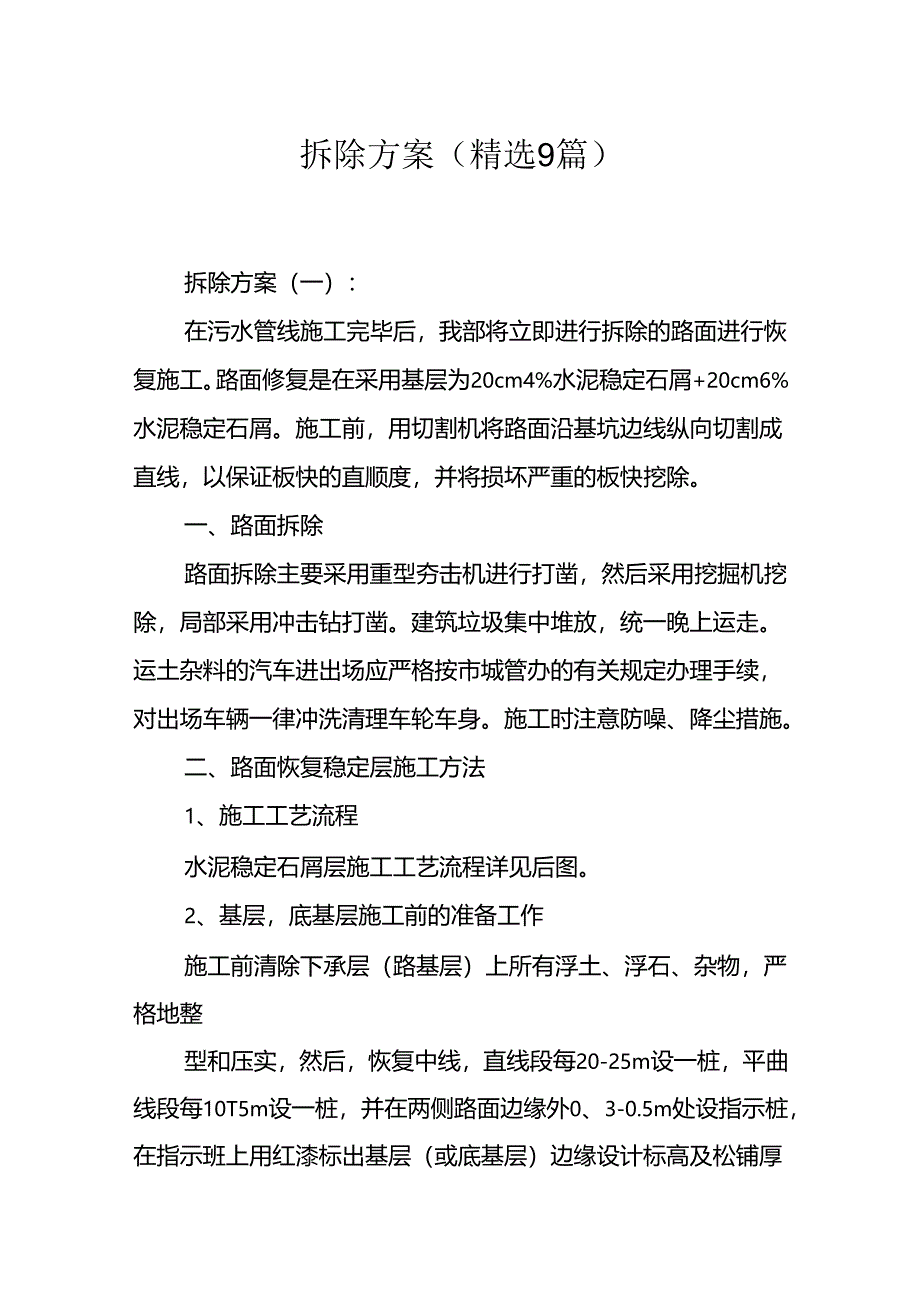 拆除方案(精选9篇).docx_第1页