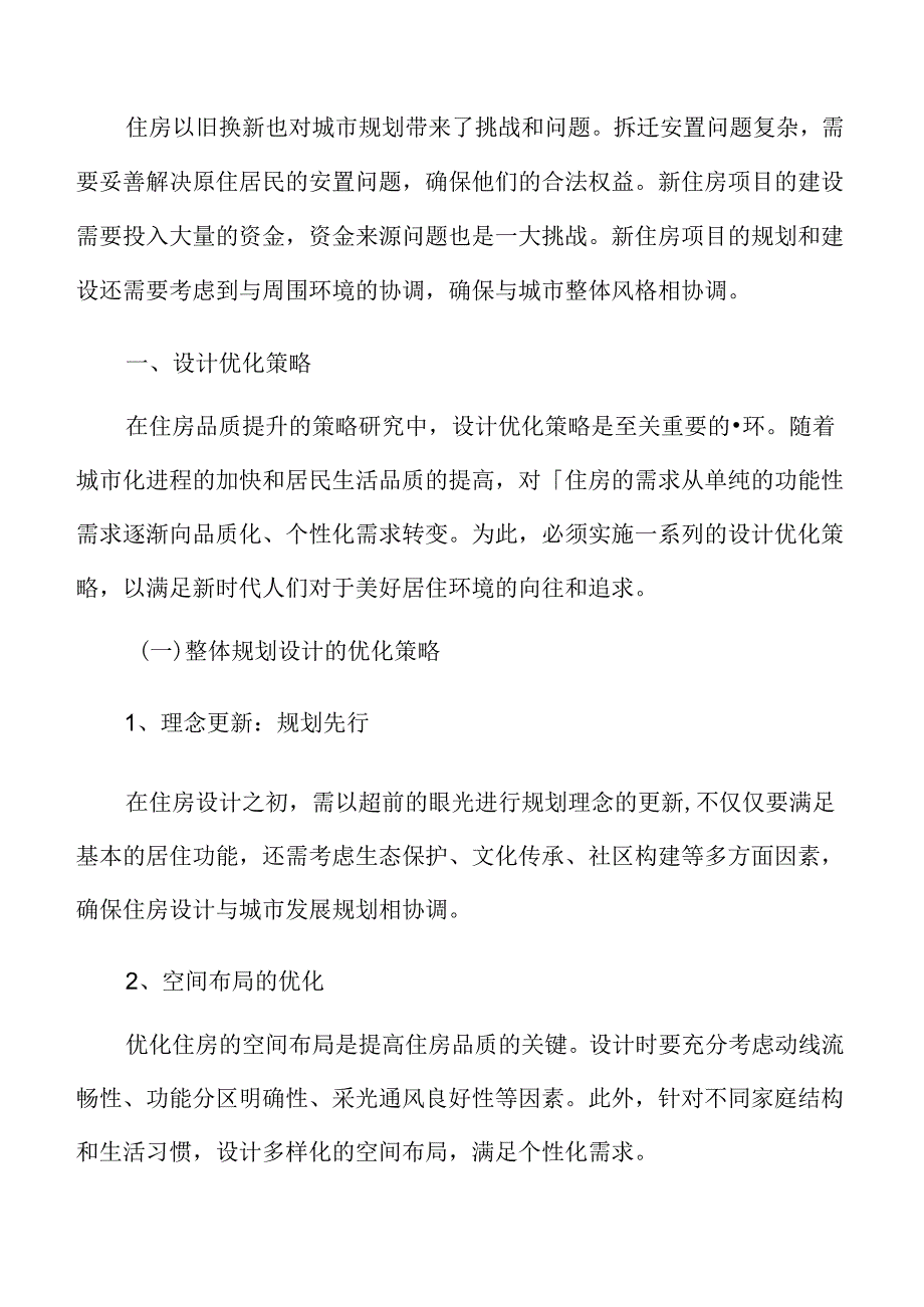 城市更新与老旧小区改造设计优化策略.docx_第3页