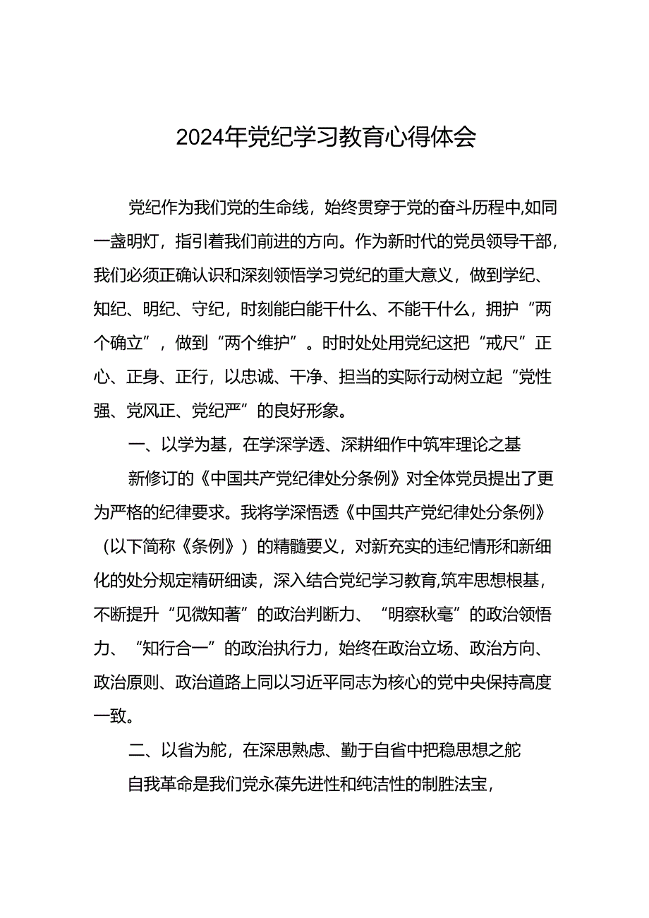 银行党员关于2024年党纪学习教育的学习心得体会十篇.docx_第1页