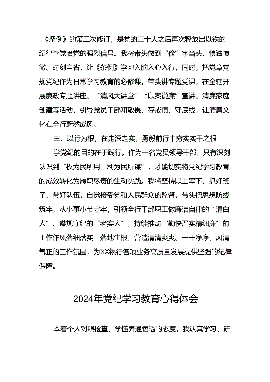 银行党员关于2024年党纪学习教育的学习心得体会十篇.docx_第2页