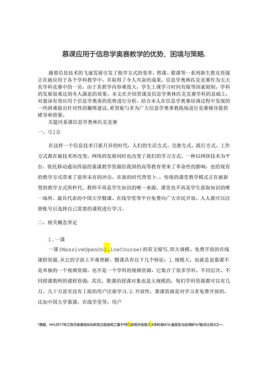 慕课应用于信息学奥赛教学的优势、困境与策略 论文.docx_第1页