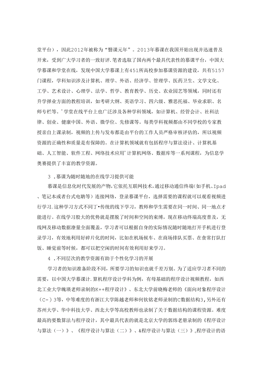 慕课应用于信息学奥赛教学的优势、困境与策略 论文.docx_第3页