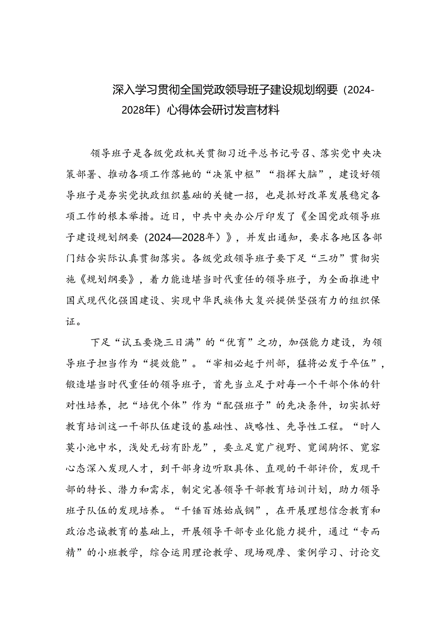 深入学习贯彻全国党政领导班子建设规划纲要（2024-2028年）心得体会研讨发言材料3篇精选.docx_第1页