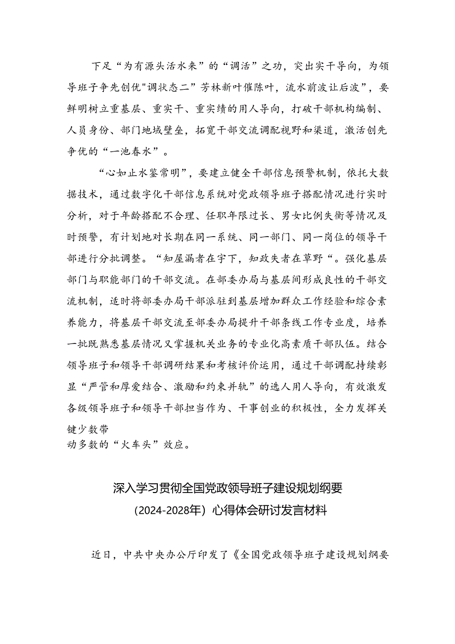 深入学习贯彻全国党政领导班子建设规划纲要（2024-2028年）心得体会研讨发言材料3篇精选.docx_第3页