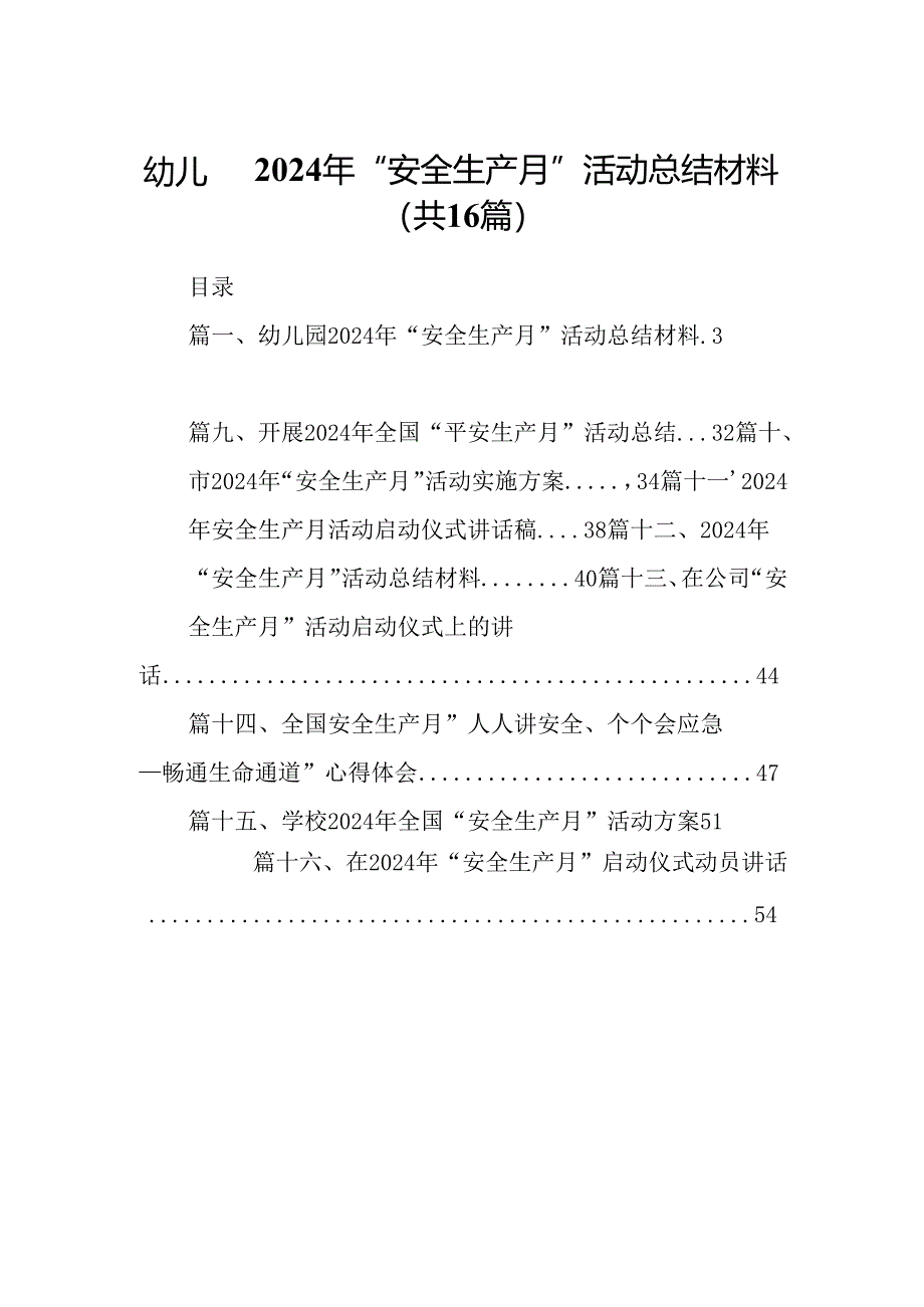 幼儿园2024年“安全生产月”活动总结材料16篇（详细版）.docx_第1页