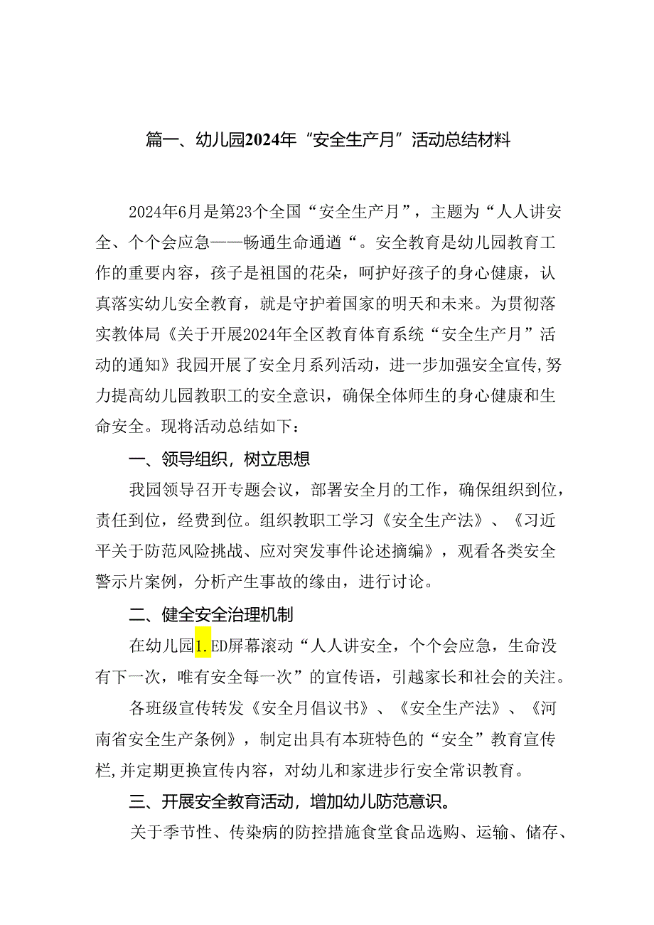 幼儿园2024年“安全生产月”活动总结材料16篇（详细版）.docx_第2页