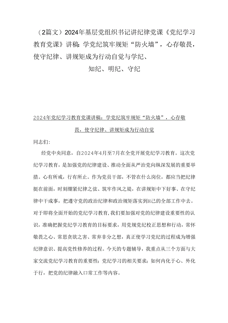 （2篇文）2024年基层党组织书记讲纪律党课《党纪学习教育党课》讲稿：学党纪筑牢规矩“防火墙”心存敬畏使守纪律、讲规矩成为行动自觉与学纪、.docx_第1页