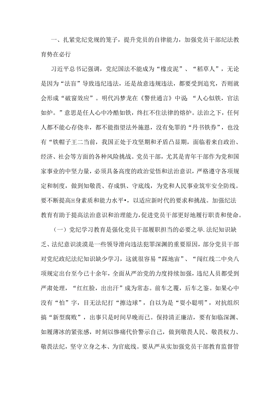 （2篇文）2024年基层党组织书记讲纪律党课《党纪学习教育党课》讲稿：学党纪筑牢规矩“防火墙”心存敬畏使守纪律、讲规矩成为行动自觉与学纪、.docx_第2页