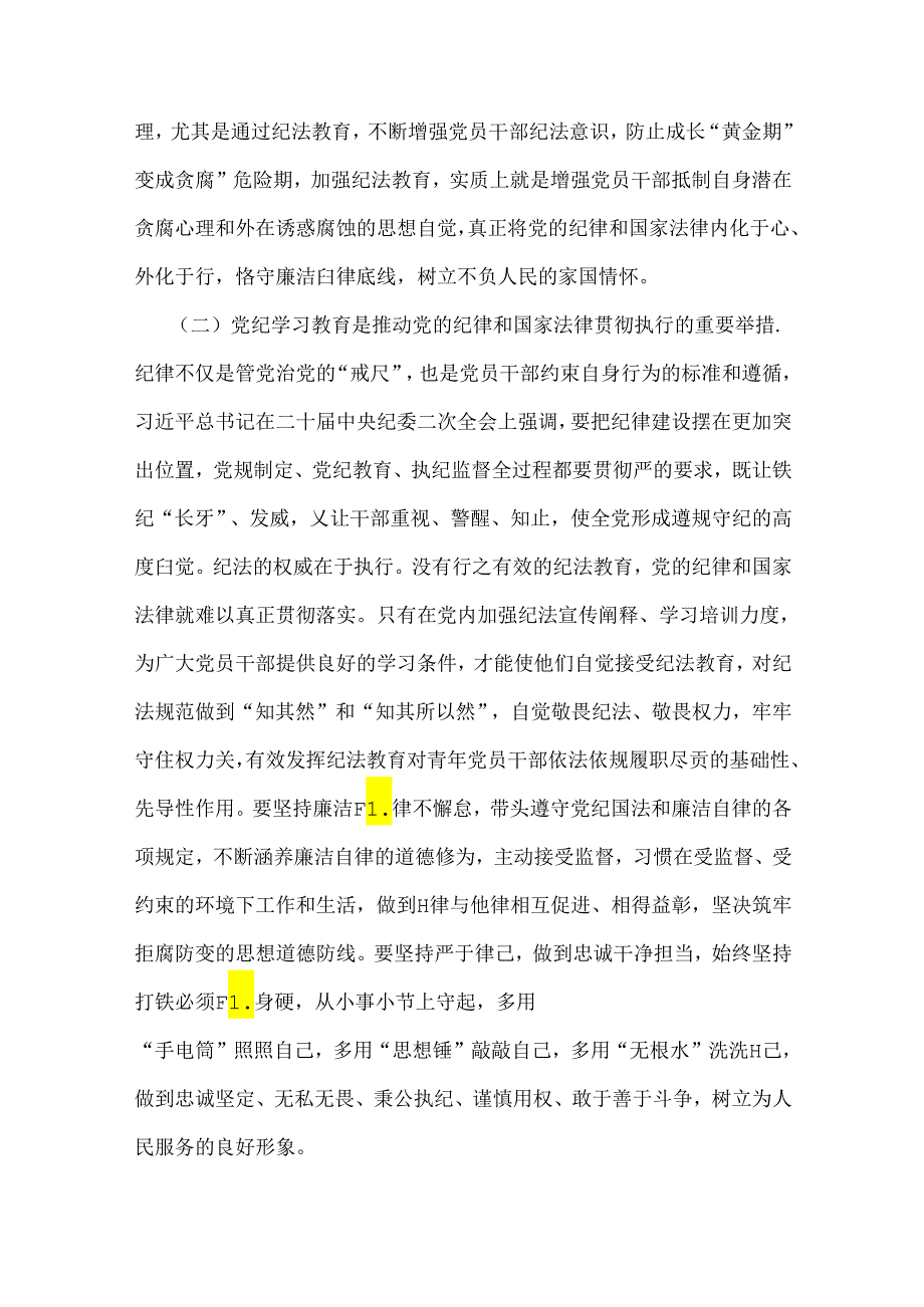 （2篇文）2024年基层党组织书记讲纪律党课《党纪学习教育党课》讲稿：学党纪筑牢规矩“防火墙”心存敬畏使守纪律、讲规矩成为行动自觉与学纪、.docx_第3页